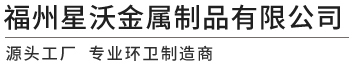 福州星沃金属制品有限公司